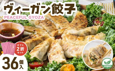 PEACEFUL GYOZA(ピースフルぎょうざ)ギフト2折セット (18個入り×2箱)