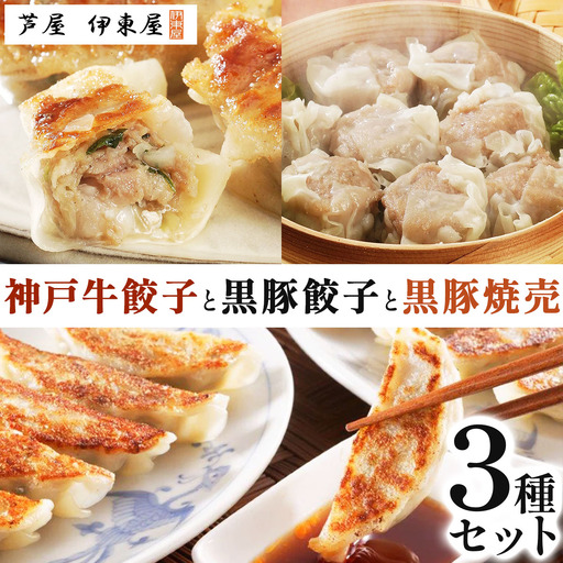 芦屋 伊東屋謹製 神戸牛餃子と黒豚餃子と黒豚焼売セット