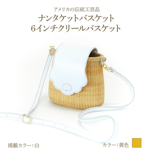 ナンタケットバスケット 6インチ クリールバスケット [ハンドルカラー 黄色]