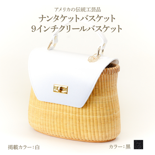 ナンタケットバスケット 9インチ クリールバスケット [ハンドルカラー 黒]