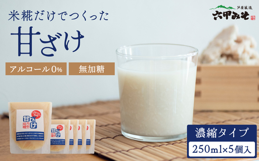 創業100有余年の老舗味噌屋が造る「六甲みそ 米糀だけでつくった 甘ざけ 250ml 5個セット」