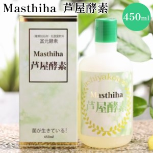 Masthiha(マスティハ)芦屋酵素 450ml