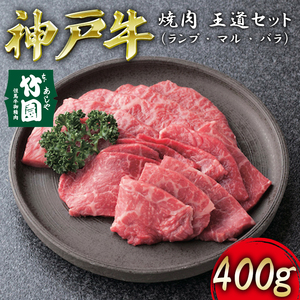 神戸牛 焼肉 王道セット(ランプ ・ マル ・ バラ)400g[あしや竹園][ 牛肉 食べ比べ ギフト 贈答用 ]