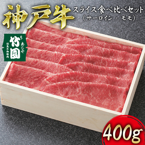 神戸牛 スライス 食べ比べ セット(サーロイン ・ モモ)400g[あしや竹園][ 牛肉 すき焼き しゃぶしゃぶ ギフト 贈答用 ]
