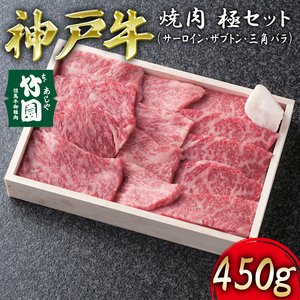 神戸牛 焼肉 極セット(サーロイン ・ ザブトン ・ 三角バラ)450g[あしや竹園][ 牛肉 食べ比べ ギフト 贈答用 ]
