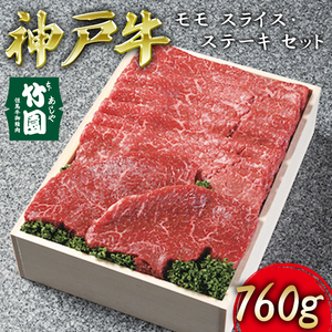 神戸牛 モモ スライス ・ ステーキ セット 760g[あしや竹園][ 牛肉 すき焼き しゃぶしゃぶ ギフト 贈答用 ]
