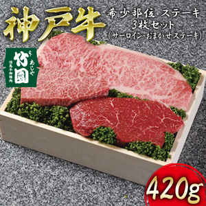 神戸牛 希少部位 ステーキ 3枚セット(サーロイン ・ おまかせステーキ)420g[あしや竹園][ 牛肉 食べ比べ ギフト 贈答用 ]