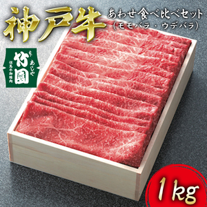 神戸牛 あわせ 食べ比べ セット(モモバラ ・ ウデバラ)1kg[あしや竹園][ 牛肉 スライス すき焼き しゃぶしゃぶ ギフト 贈答用 ]