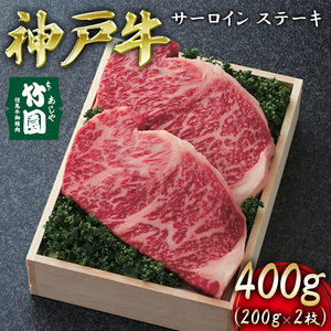 神戸牛 サーロイン ステーキ 400g(200g×2枚)[あしや竹園][ 牛肉 ギフト 贈答用 ]