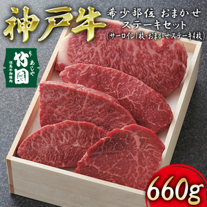 神戸牛 希少部位 おまかせ ステーキ セット(サーロイン 1枚・おまかせステーキ 4枚)660g[あしや竹園][ 牛肉 食べ比べ ギフト 贈答用 ]