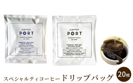 [COFFEE PORT芦屋浜]品質重視スペシャルティコーヒードリップバッグ 20枚