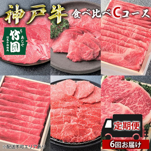 定期便 神戸牛 食べ比べCコース(6回お届け)[ 肉 牛肉 すき焼き しゃぶしゃぶ 焼肉 ステーキ お試し ]