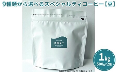[COFFEE PORT芦屋浜コーヒー1kg]9種から選べるスペシャルティコーヒー[豆] 芦屋浜ブレンド