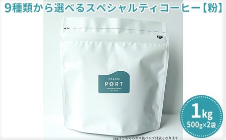 [COFFEE PORT芦屋浜コーヒー1kg]9種から選べるスペシャルティコーヒー[粉] 涼風ブレンド