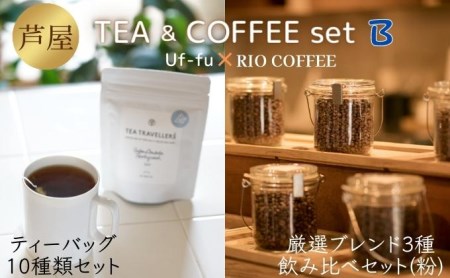 芦屋 TEA&COFFEE set B[ Uf-fu ウーフ 紅茶 ティーバッグ RIO COFFEE コーヒー 珈琲 粉 ]