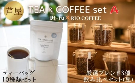 芦屋 TEA&COFFEE set A[ Uf-fu ウーフ 紅茶 ティーバッグ RIO COFFEE コーヒー 珈琲 豆 ]