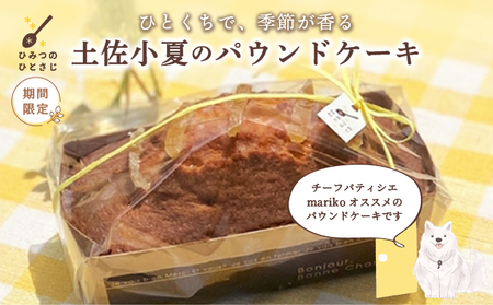 土佐小夏のパウンドケーキ[ひみつのひとさじ][お届け:2025年7月末まで] | 焼き菓子 焼菓子 洋菓子 スイーツ デザート おやつ ケーキ しっとり ふわふわ 添加物不使用 爽やか ティータイム コーヒーブレイク