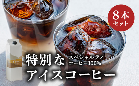 スペシャルティコーヒー100% 特別なアイスコーヒー8本セット