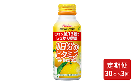 [定期便(全3回)]PERFECT VITAMIN1日分のビタミングレープフルーツ味