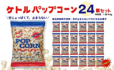 デイリー ケトルパップコーン シュガー&ソルト味 60g×24袋[ポップコーン,映画]