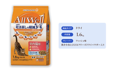 AllWell 室内猫用 フィッシュ味 挽き小魚とささみフリーズドライパウダー入り 1.6kg×5袋