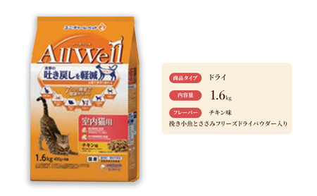 AllWell 室内猫用 チキン味 挽き小魚とささみフリーズドライパウダー入り 1.6kg×5袋