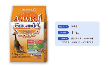 AllWell 室内猫用 贅沢素材入りフィッシュ味 天然小魚とささみフリーズドライ入り 1.5kg×5袋