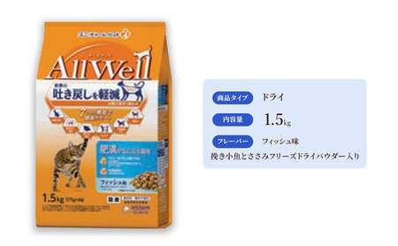 AllWell 肥満が気になる猫用 フィッシュ味 挽き小魚とささみフリーズドライパウダー入り 1.5kg×5袋