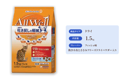 AllWell 早食いが気になる猫用 フィッシュ味 挽き小魚とささみフリーズドライパウダー入り 1.5kg×5袋