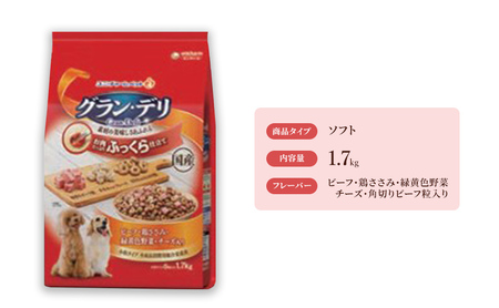 グラン・デリ ふっくら仕立て ビーフ・鶏ささみ・緑黄色野菜・チーズ・角切りビーフ粒入り 1.7kg×4袋