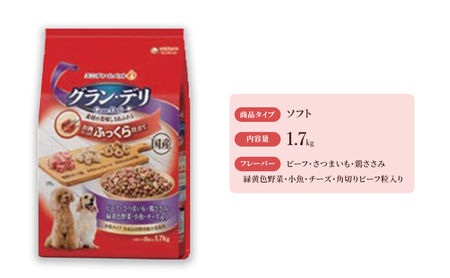 グラン・デリ ふっくら仕立て ビーフ・さつまいも・鶏ささみ・緑黄色野菜・小魚・チーズ・角切りビーフ粒入り 1.7kg×4袋