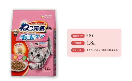 ねこ元気 毛玉ケア まぐろ・チキン・緑黄色野菜入り 1.8kg×6袋