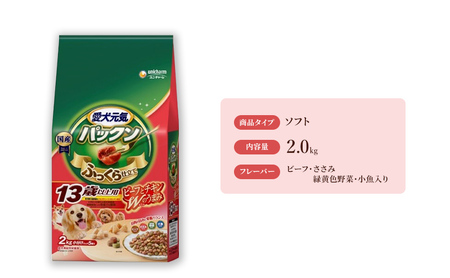 愛犬元気パックン 13歳以上用 ビーフ・ささみ・緑黄色野菜・小魚入り 2.0kg×4袋