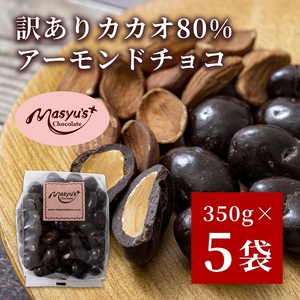 訳ありカカオ80%アーモンドチョコ 350gx5袋 1750g 11月〜3月発送 訳あり チョコレート チョコ アーモンド カカオ 80% カカオ80 高カカオ スイーツ お菓子 おかし 規格外 不揃い 兵庫県 伊丹市