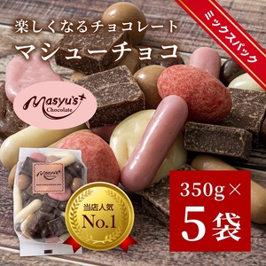 マシューチョコ 350gx5袋 1750g 11月〜3月発送 チョコレート チョコ スイーツ お菓子 おかし 詰め合わせ セット 食べ比べ 約15種類 ギフト プレゼント 兵庫県 伊丹市