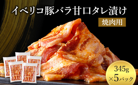 イベリコ豚バラ甘口タレ漬け焼肉用 [ 豚肉 小分け タレ 漬け 焼肉 BBQ 炒め物 焼くだけ お手軽 味付 肉 お肉 イベリコ豚 豚 豚バラ 特製だれ 個包装 真空パック おかず ご飯のお供 やわらかい ジューシー 旨み 上質な甘み とろける食感 伊丹市 ]