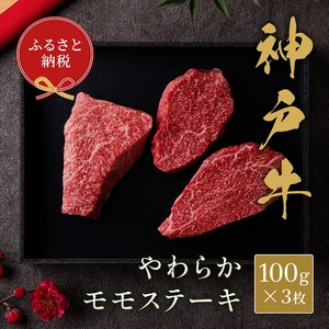 [和牛セレブ] 神戸牛 モモ ステーキ 300g (100g前後× 3枚 ) やわらか 牛肉 肉 神戸ビーフ 神戸肉 兵庫県 伊丹市