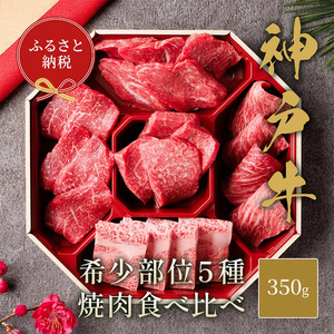 [和牛セレブ] 神戸牛 5種の希少部位 焼肉 食べ比べ 350g 希少部位 5種 食べ比べセット 焼き肉 やきにく BBQ 牛肉 肉 神戸ビーフ 神戸肉 兵庫県 伊丹市