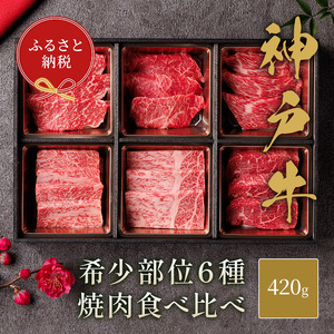 [和牛セレブ] 神戸牛 6種の希少部位 焼肉 食べ比べ 420g 希少部位 6種 食べ比べセット 焼き肉 やきにく BBQ 牛肉 肉 神戸ビーフ 神戸肉 兵庫県 伊丹市