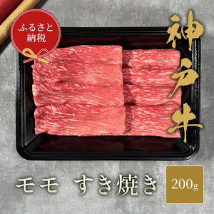 [和牛セレブ] 神戸牛 すき焼き(モモ) 200g [黒折箱入り] すきやき モモ もも 折箱 折り箱 贈答用 ギフト 贈り物 お中元 お歳暮 牛肉 肉 神戸ビーフ 神戸肉 兵庫県 伊丹市