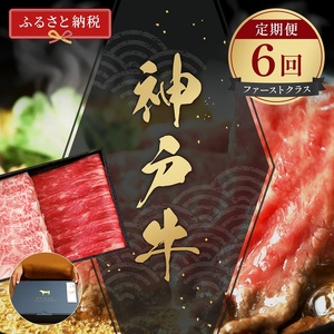 [和牛セレブ] 神戸牛 定期便 「ファーストクラス」(定期便6回) 定期 定期購入 牛肉 肉 神戸ビーフ 神戸肉 兵庫県 伊丹市