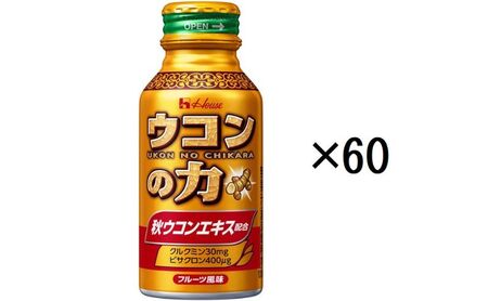 ハウスウェルネスフーズ ウコンの力 100ml 1セット( 60缶 ) 飲料 ドリンク ウコンの力 ウコン ウコンエキスドリンク 飲み会 お酒 二日酔い 兵庫県 伊丹市