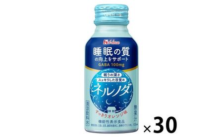 ハウスウェルネスフーズ ネルノダ 100ml ボトル缶 ( 30本 ) 飲料 ドリンク GABA 睡眠 眠り 目覚め 睡眠の質向上 深い眠り 目覚めスッキリ 健康 兵庫県 伊丹市