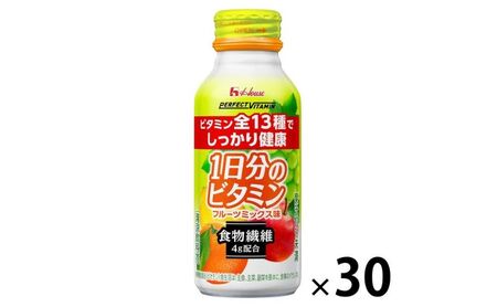 ハウスウェルネスフーズ PERFECT VITAMIN 1日分のビタミン 食物繊維 フルーツミックス味 1箱 ( 30本入 ) 飲料 ドリンク ビタミン 健康 美容 兵庫県 伊丹市