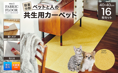 吸着分割ペットと人の共生用カーペット2.56平方メートル(40×40cm 16枚セット)[パイン]