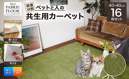 吸着分割ペットと人の共生用カーペット2.56平方メートル(40×40cm 16枚セット)[リーフ][ カーペット 正方形 マット 洗える ズレない 撥水 防汚 消臭 防音 床暖房対応 犬 猫 リビング 動物 ]