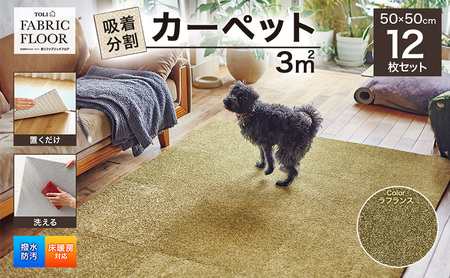 吸着分割カーペット3平方メートル(50×50cm 12枚セット)[ラフランス]