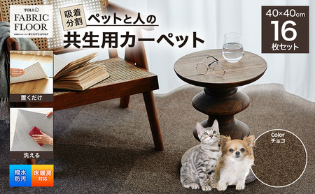 吸着分割ペットと人の共生用カーペット2.56平方メートル(40×40cm 16枚セット)[チョコ][ カーペット 正方形 マット 洗える ズレない 撥水 防汚 消臭 防音 床暖房対応 犬 猫 リビング 動物 ]