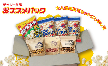 デイリー食品おススメパック[ ポップコーン お菓子 スイーツ 詰め合わせ 食べ比べ ]