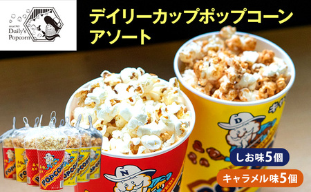 デイリーカップポップコーンアソート しお味5個・キャラメル味5個 合計10個[ ポップコーン お菓子 スイーツ 詰め合わせ 食べ比べ ]